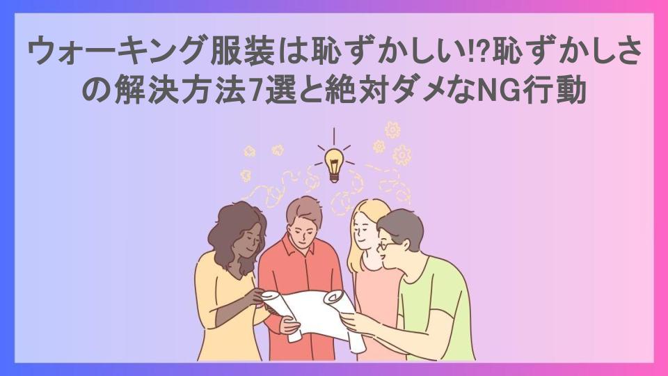 ウォーキング服装は恥ずかしい!?恥ずかしさの解決方法7選と絶対ダメなNG行動